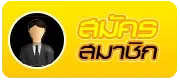 สมัครสมาชิก